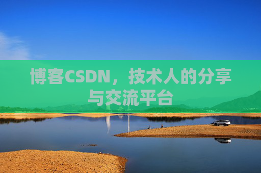 博客CSDN，技术人的分享与交流平台